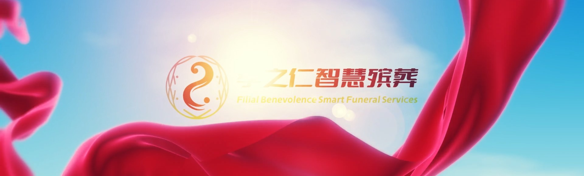 台中大雅孝之仁智慧殡葬陵墓园服务系统平台